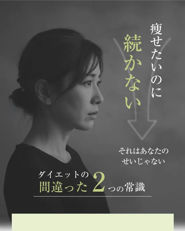痩せたいのに続かない。それはあなたのせいじゃない。ダイエットの間違った2つの常識