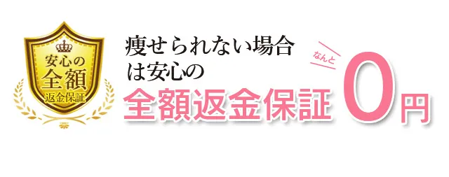 安心の全額保証　痩せられない場合は安心の全額返金保証0円