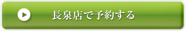 長泉店で予約する