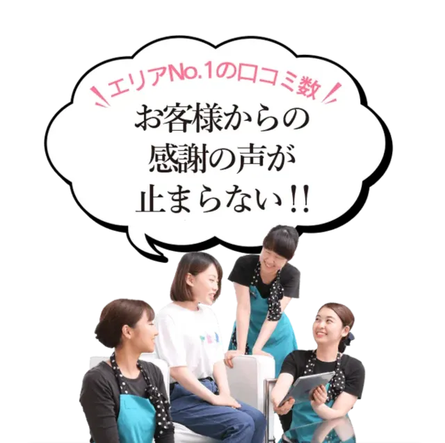 エリアNo1の口コミ数　お客様からの感謝の声が止まらない