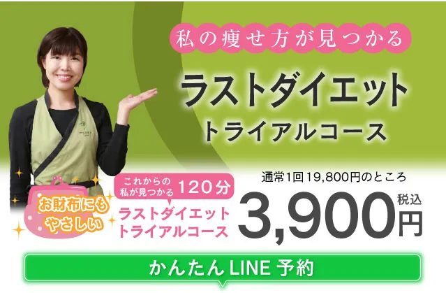 私の痩せ方が見つかる！ラストダイエット トライアルコース 通常1回19,800円のところ120分3,900円/税込24時間かんたんLINE予約♪お近くの店舗で